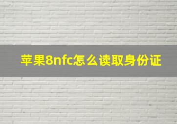 苹果8nfc怎么读取身份证