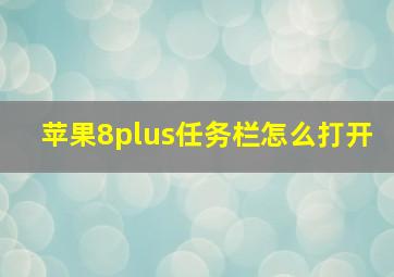 苹果8plus任务栏怎么打开