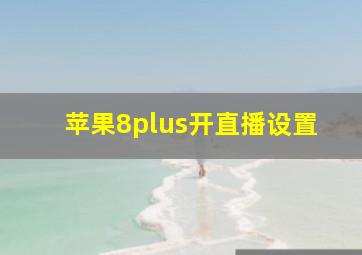 苹果8plus开直播设置