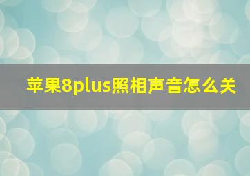 苹果8plus照相声音怎么关