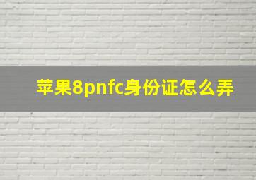 苹果8pnfc身份证怎么弄