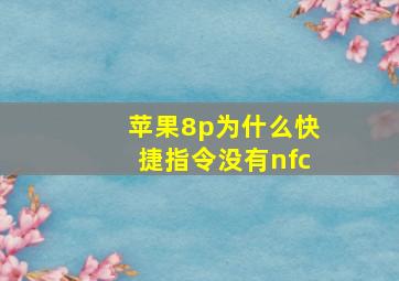 苹果8p为什么快捷指令没有nfc