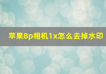 苹果8p相机1x怎么去掉水印