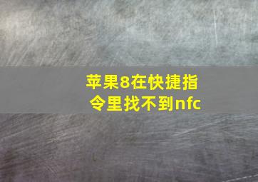 苹果8在快捷指令里找不到nfc