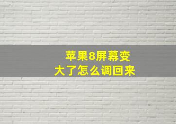 苹果8屏幕变大了怎么调回来