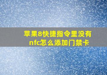 苹果8快捷指令里没有nfc怎么添加门禁卡