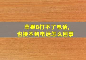 苹果8打不了电话,也接不到电话怎么回事