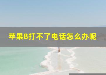 苹果8打不了电话怎么办呢