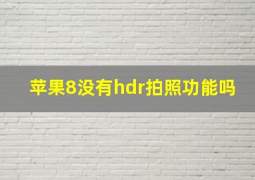 苹果8没有hdr拍照功能吗