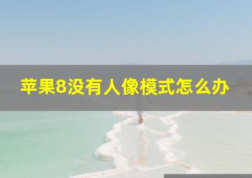 苹果8没有人像模式怎么办