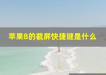 苹果8的截屏快捷键是什么