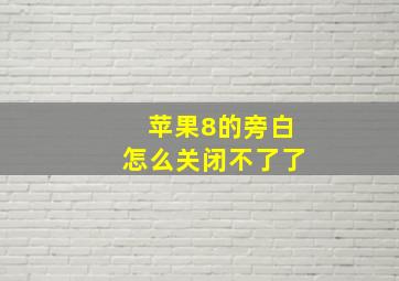 苹果8的旁白怎么关闭不了了