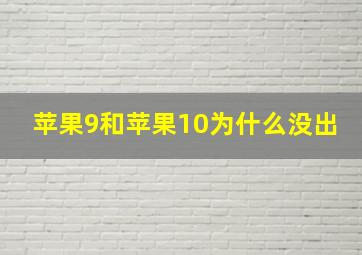 苹果9和苹果10为什么没出