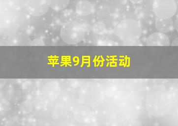 苹果9月份活动