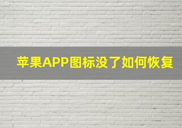 苹果APP图标没了如何恢复