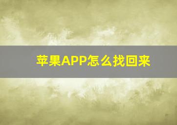 苹果APP怎么找回来