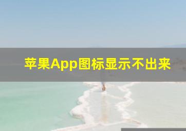 苹果App图标显示不出来