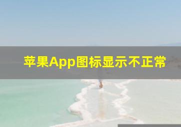 苹果App图标显示不正常