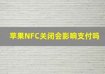 苹果NFC关闭会影响支付吗