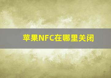 苹果NFC在哪里关闭