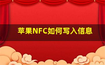 苹果NFC如何写入信息