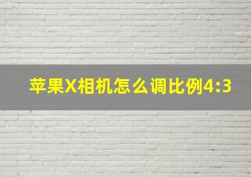 苹果X相机怎么调比例4:3