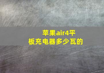 苹果air4平板充电器多少瓦的