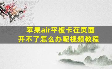 苹果air平板卡在页面开不了怎么办呢视频教程