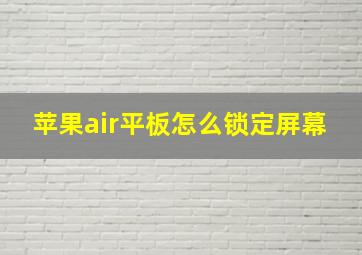 苹果air平板怎么锁定屏幕