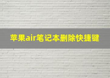 苹果air笔记本删除快捷键