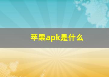 苹果apk是什么