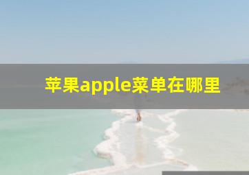 苹果apple菜单在哪里