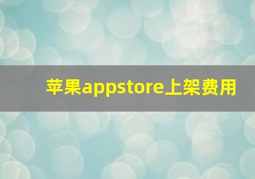 苹果appstore上架费用