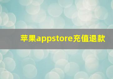 苹果appstore充值退款