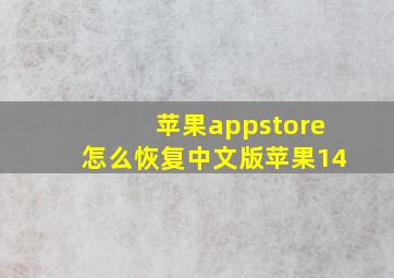 苹果appstore怎么恢复中文版苹果14