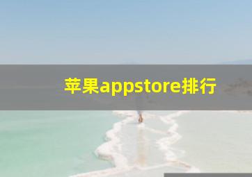 苹果appstore排行