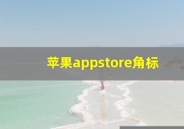 苹果appstore角标