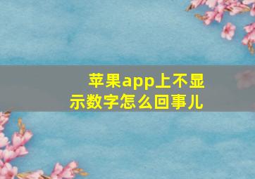 苹果app上不显示数字怎么回事儿