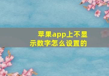 苹果app上不显示数字怎么设置的