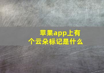 苹果app上有个云朵标记是什么