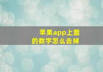 苹果app上面的数字怎么去掉