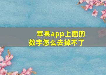 苹果app上面的数字怎么去掉不了