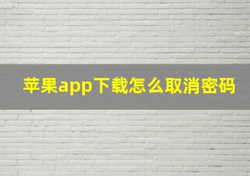 苹果app下载怎么取消密码