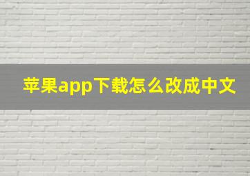 苹果app下载怎么改成中文