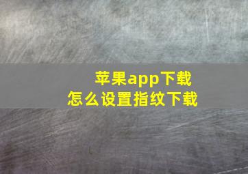 苹果app下载怎么设置指纹下载