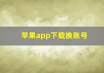 苹果app下载换账号