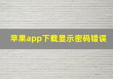 苹果app下载显示密码错误