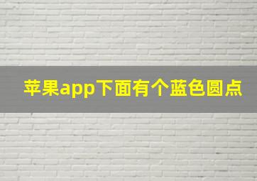 苹果app下面有个蓝色圆点