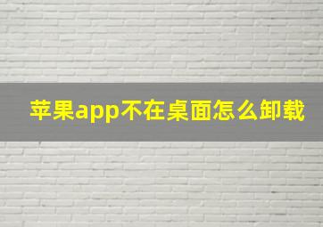 苹果app不在桌面怎么卸载