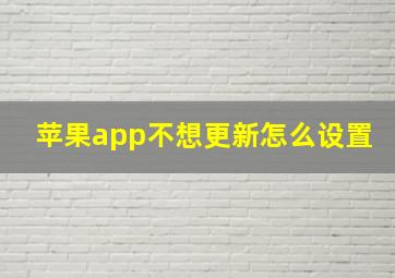 苹果app不想更新怎么设置